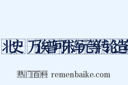 北史·万俟普可朱浑元等传论造句是什么意思的图片